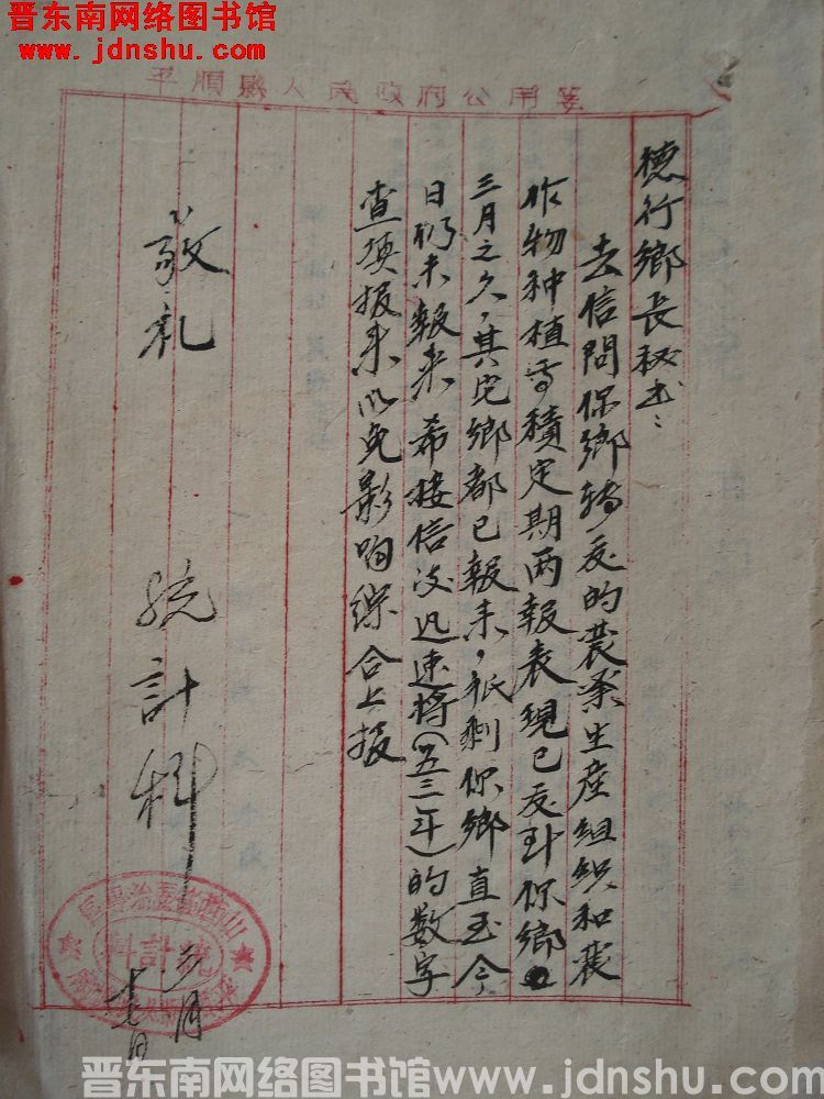 平顺县人民政府统计科给德珩乡长秘书便函（19540317）