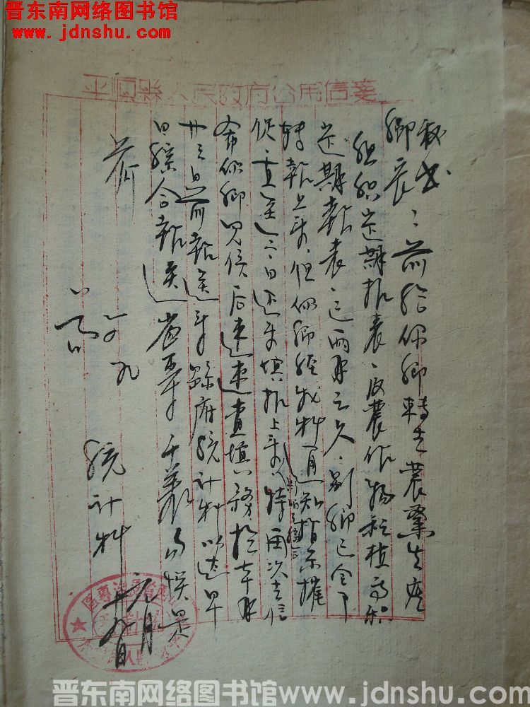 平顺县人民政府统计科给乡长秘书便函（19540119）