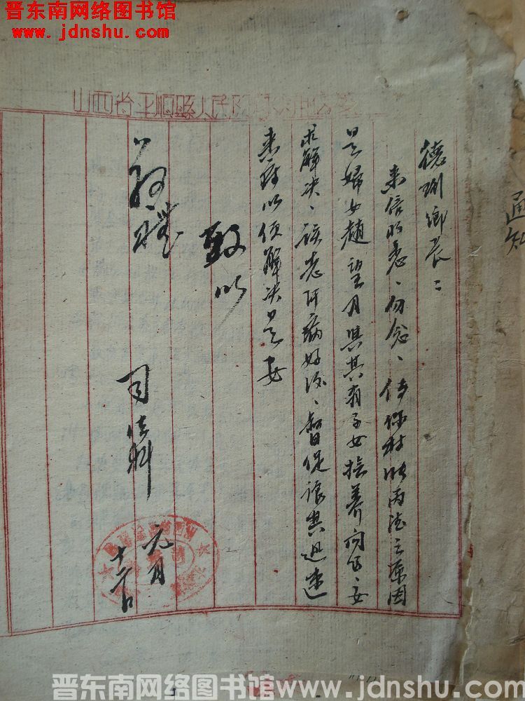 平顺县人民政府司法科给德珩乡长便函（19540112）