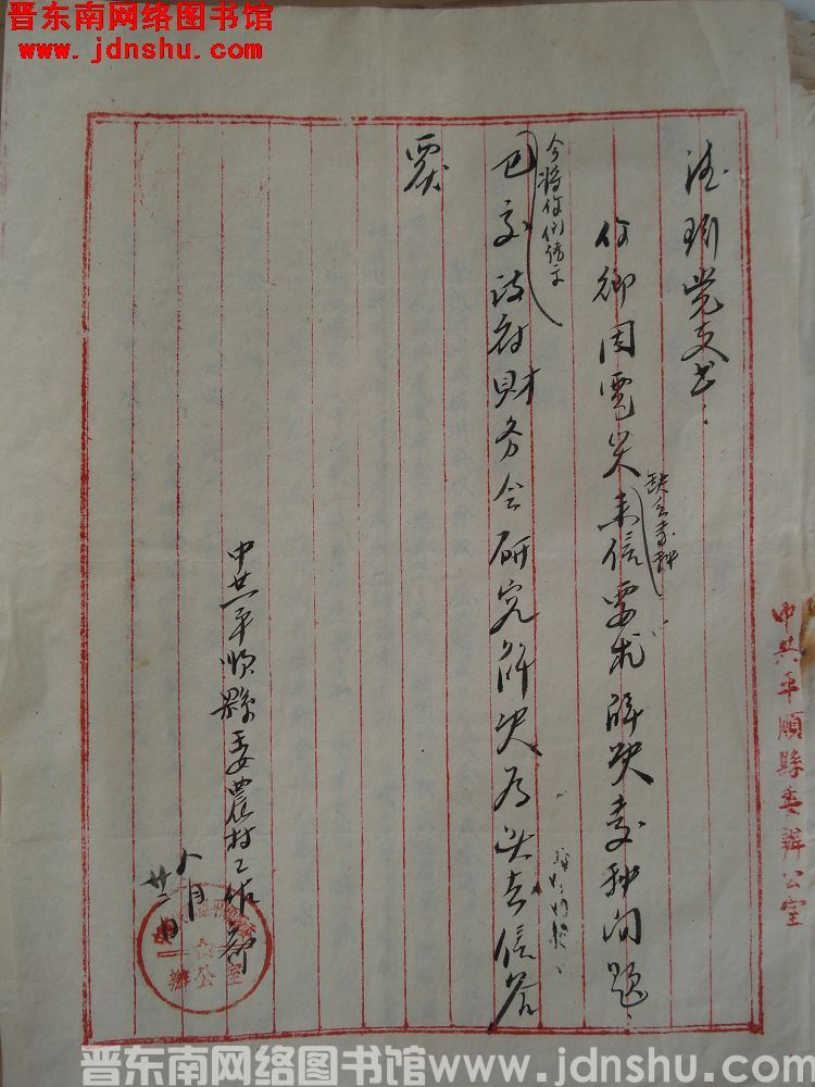 中共平顺县委农村工作部给德珩党支书便函（19540822）