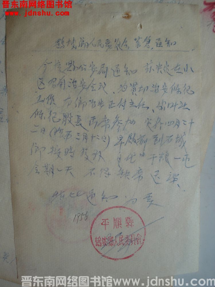 鹞坡乡人民委员会紧急通知（19560420）