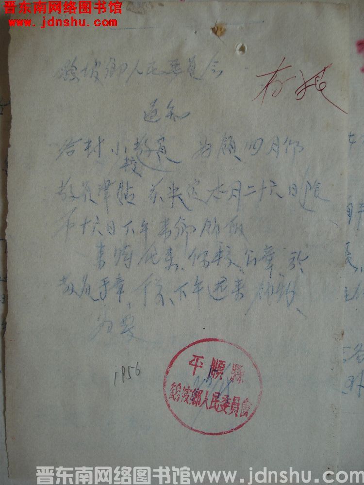 鹞坡乡人民委员会通知（19560425）