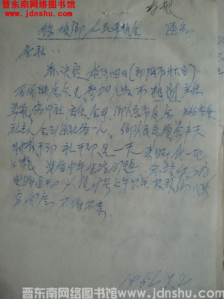 鹞坡乡人民委员会通知（19560702）