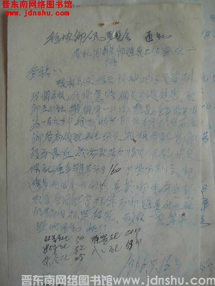 鹞坡乡人民委员会通知（19560716）：各社为摊邮递员工分事由