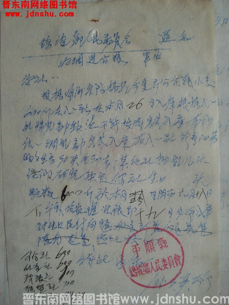 鹞坡乡人民委员会通知（19560725）：为调运公粮事由