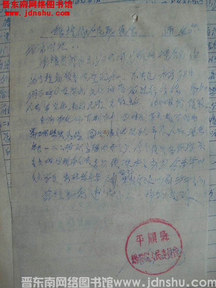 鹞坡乡人民委员会通知（19560728）