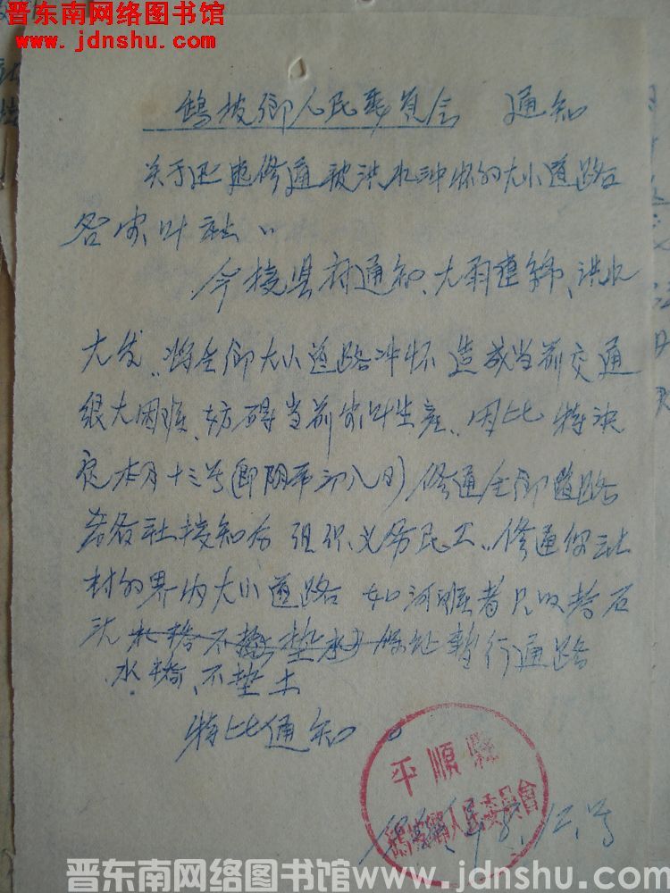 鹞坡乡人民委员会通知（19560812）：关于迅速修通被洪水冲坏的大小道路