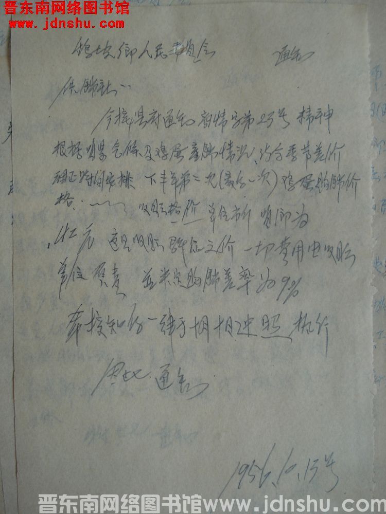 鹞坡乡人民委员会通知（19561013）