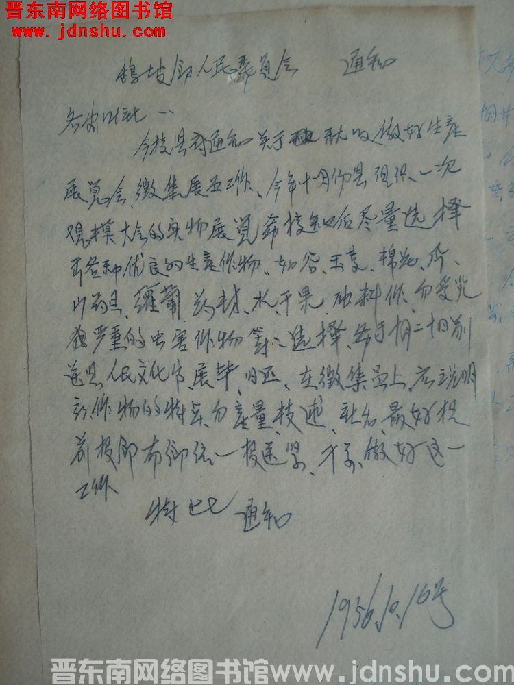 鹞坡乡人民委员会通知（19561016）