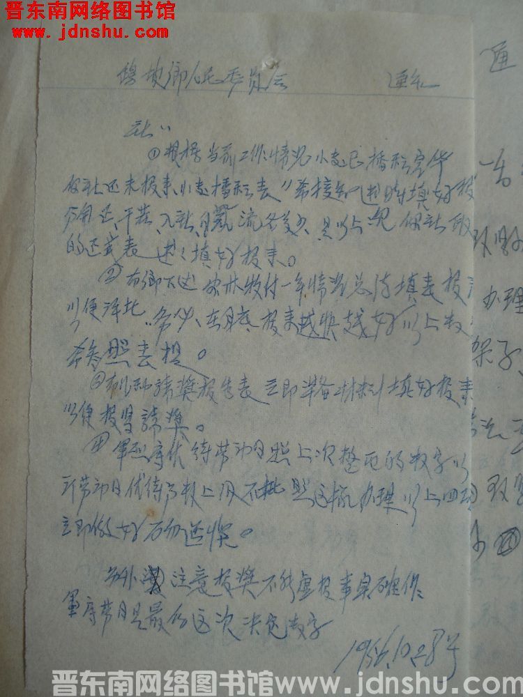 鹞坡乡人民委员会通知（19561028）