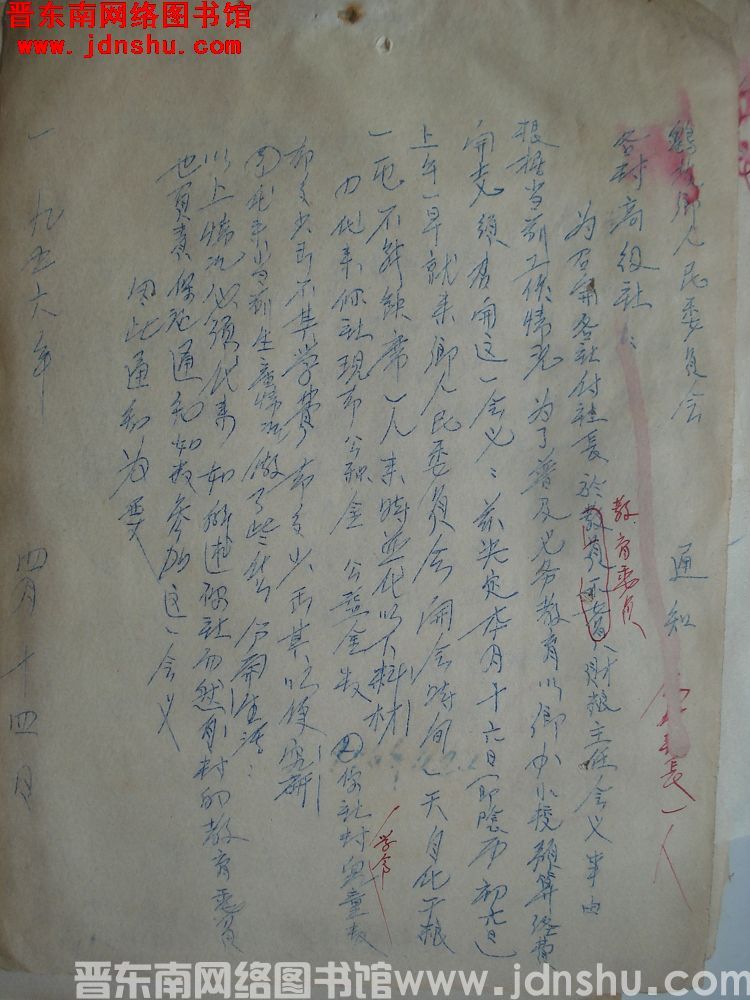 鹞坡乡人民委员会通知（19560414）