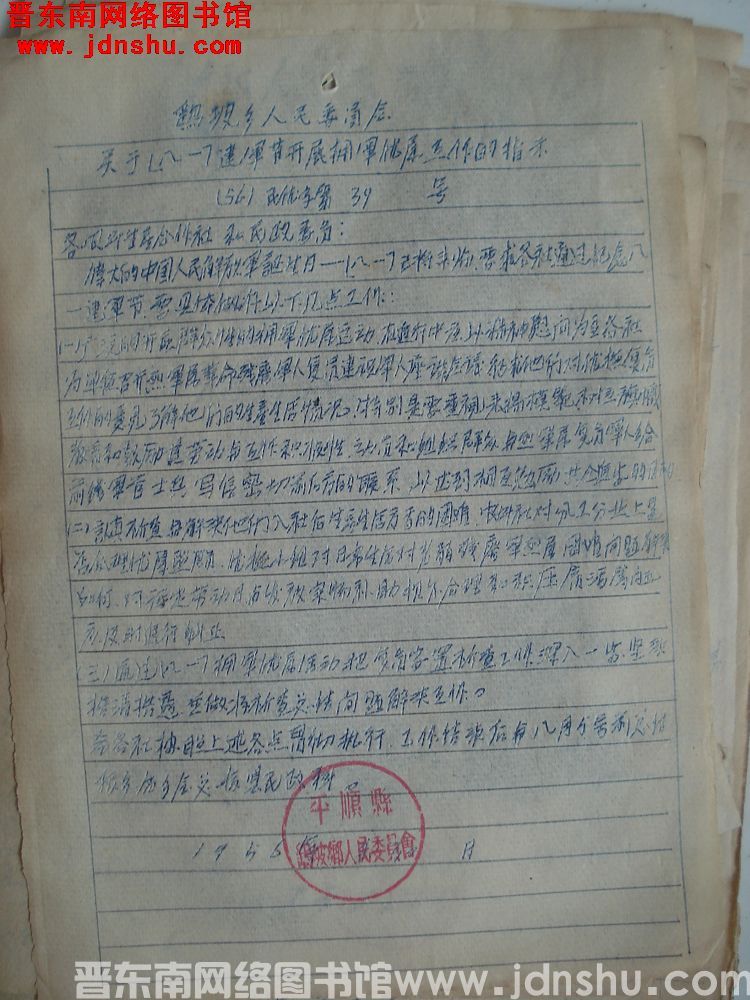鹞坡乡人民委员会关于”八一“建军节开展拥军优属工作的指示（56）民优字第39号
