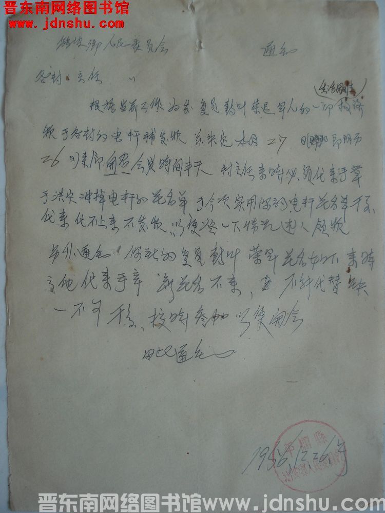 鹞坡乡人民委员会通知（19561226）