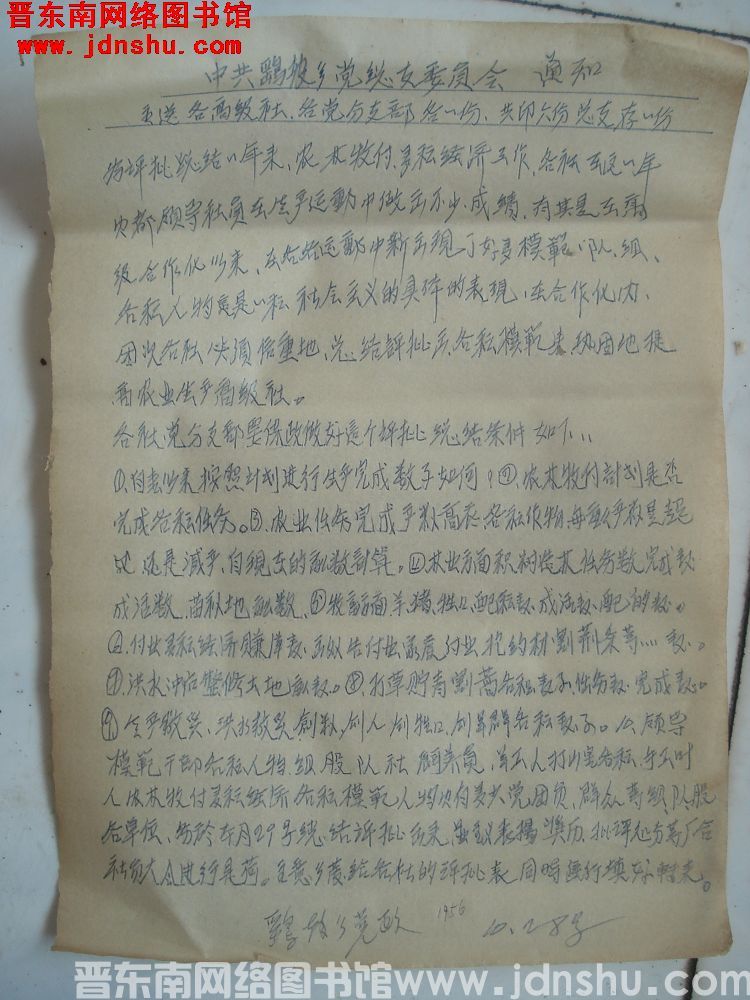 中共鹞坡乡党总支委员会通知（19561028）