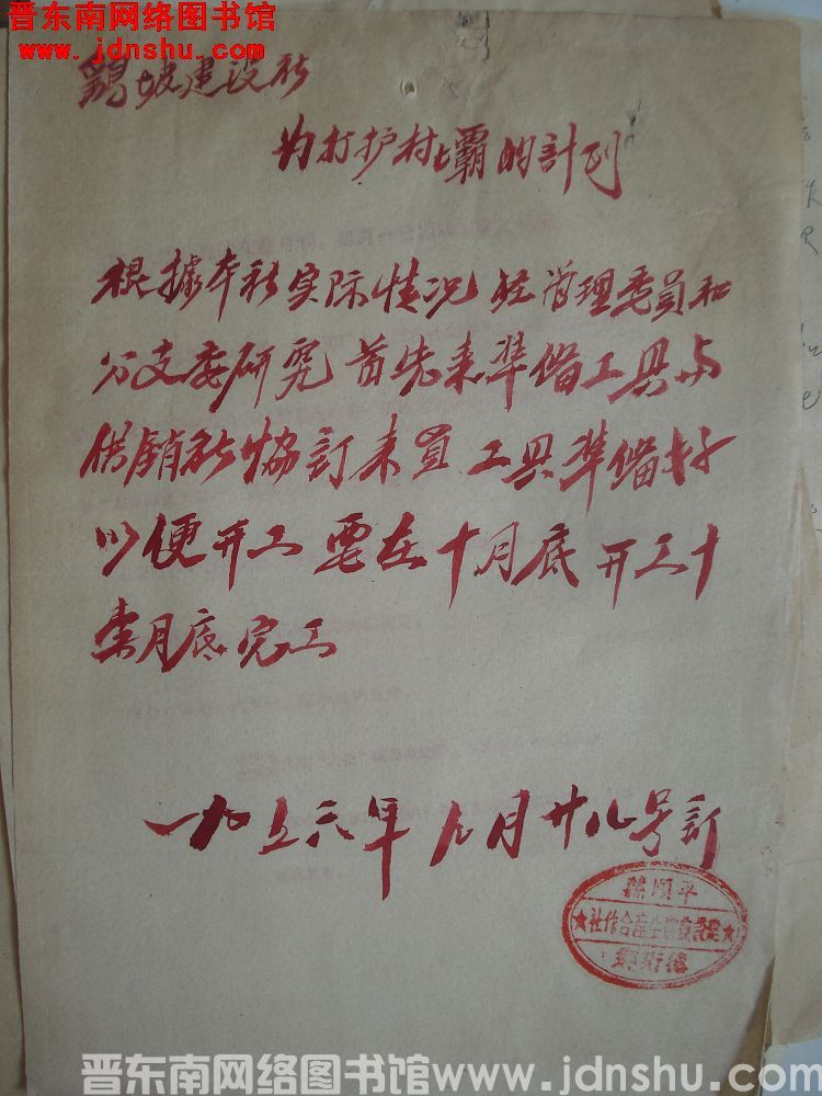 鹞坡建设社为打护村坝的计划（19560928）