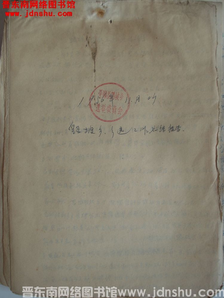 鹞坡乡乡选工作总结报告（19561123）