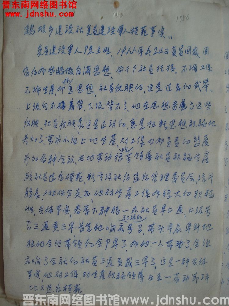 鹞坡乡建设社复员建设军人模范事实（1956）
