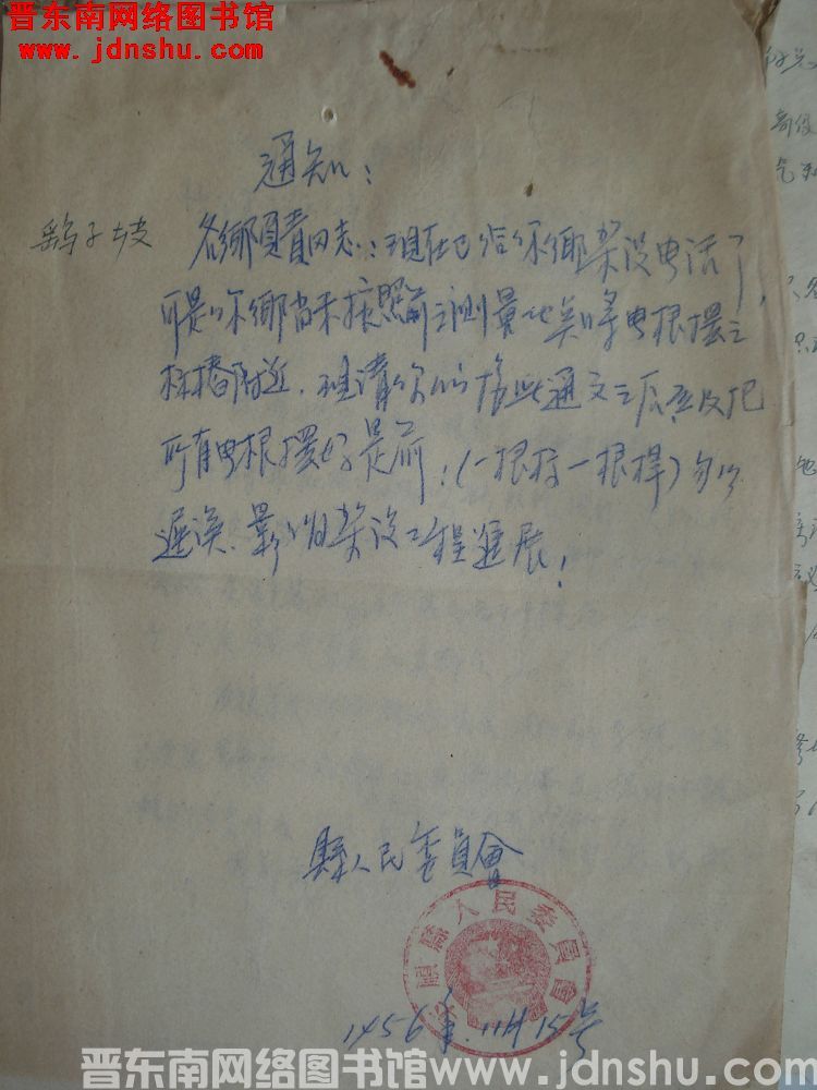 平顺县人民委员会通知（19561115）