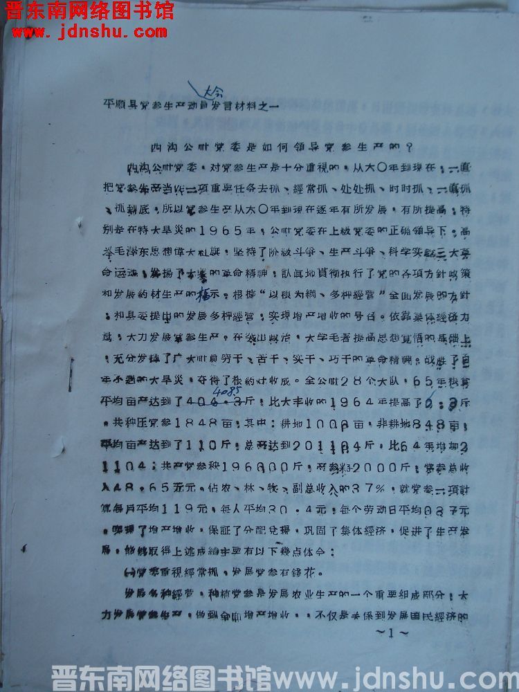 平顺县党参生产动员大会发言材料之一：西沟公社党委是如何领导党参生产的？