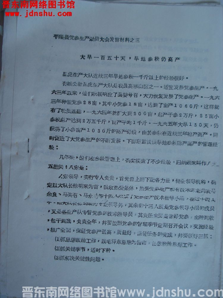 平顺县党参生产动员大会发言材料之三：（黑虎村）大旱一百五十天，旱地参秧仍高产