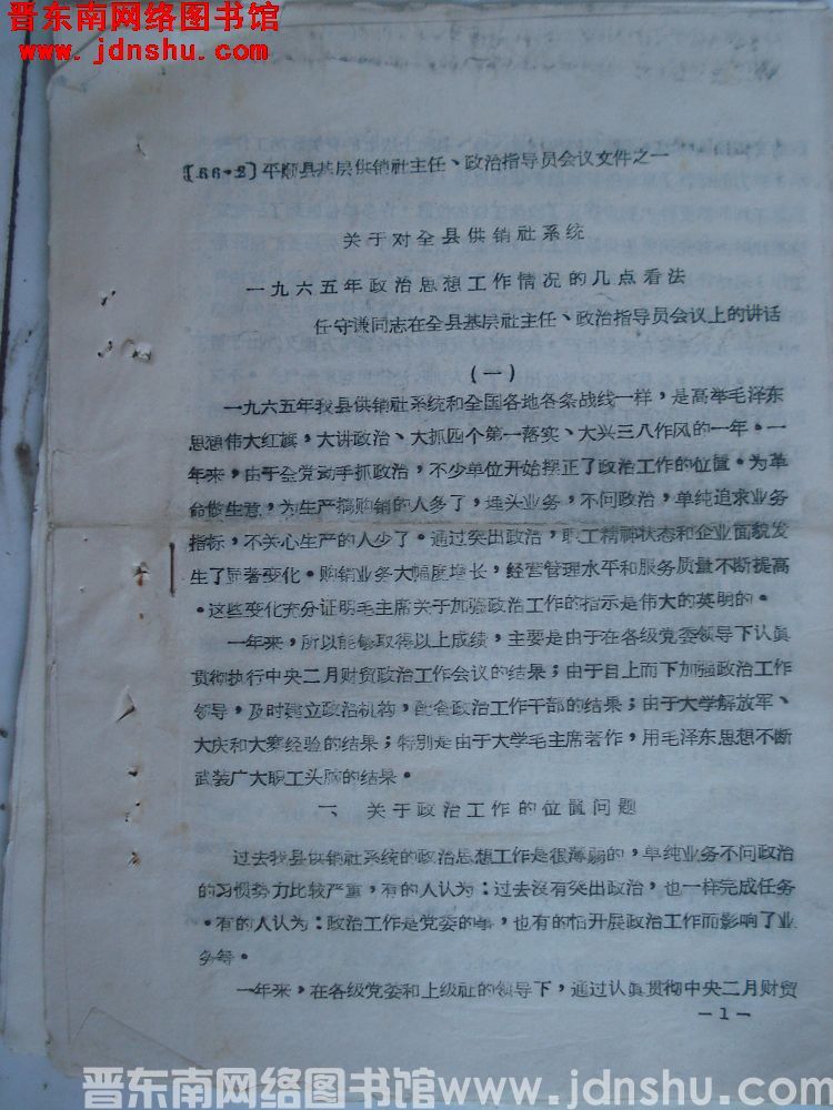 平顺县基层供销社主任、政治指导员会议文件之一：关于对全县供销社系统一九六五年政治思想工作情况的几点看