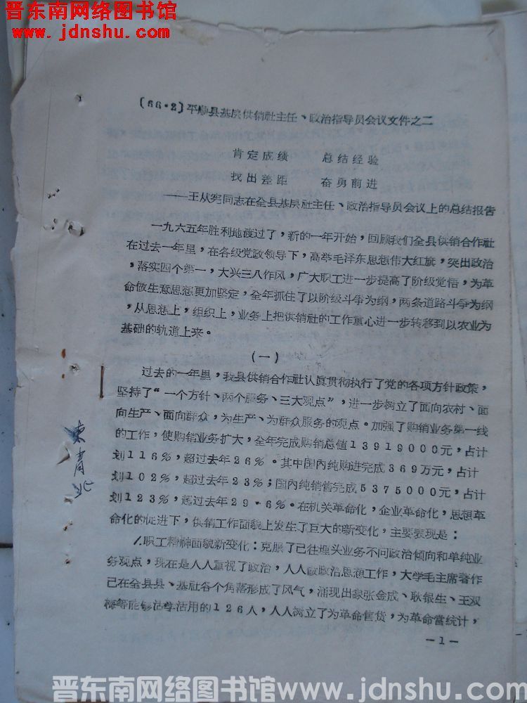 平顺县基层供销社主任、政治指导员会议文件之二：肯定成绩，总结经验，找出差距，奋勇前进——王从宪同志在