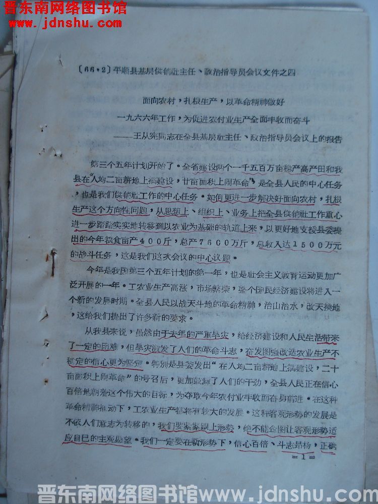 平顺县基层供销社主任、政治指导员会议文件之四：面向农村，扎根生产，以革命精神做好一九六六年工作，为促