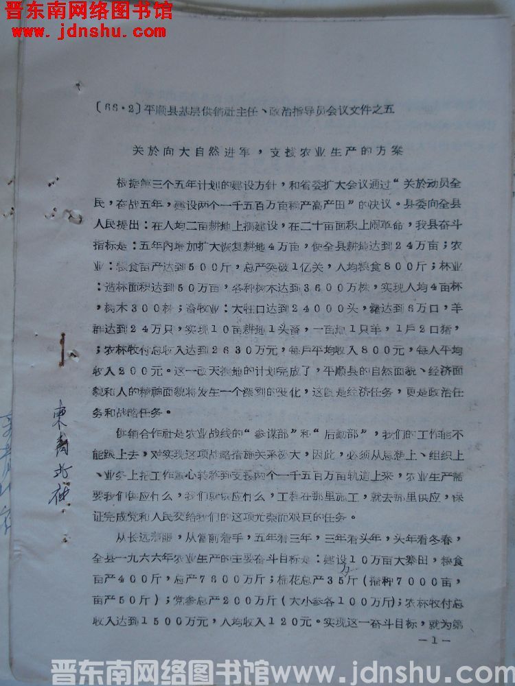 平顺县基层供销社主任、政治指导员会议文件之五：关于向大自然进军，支援农业生产的方案