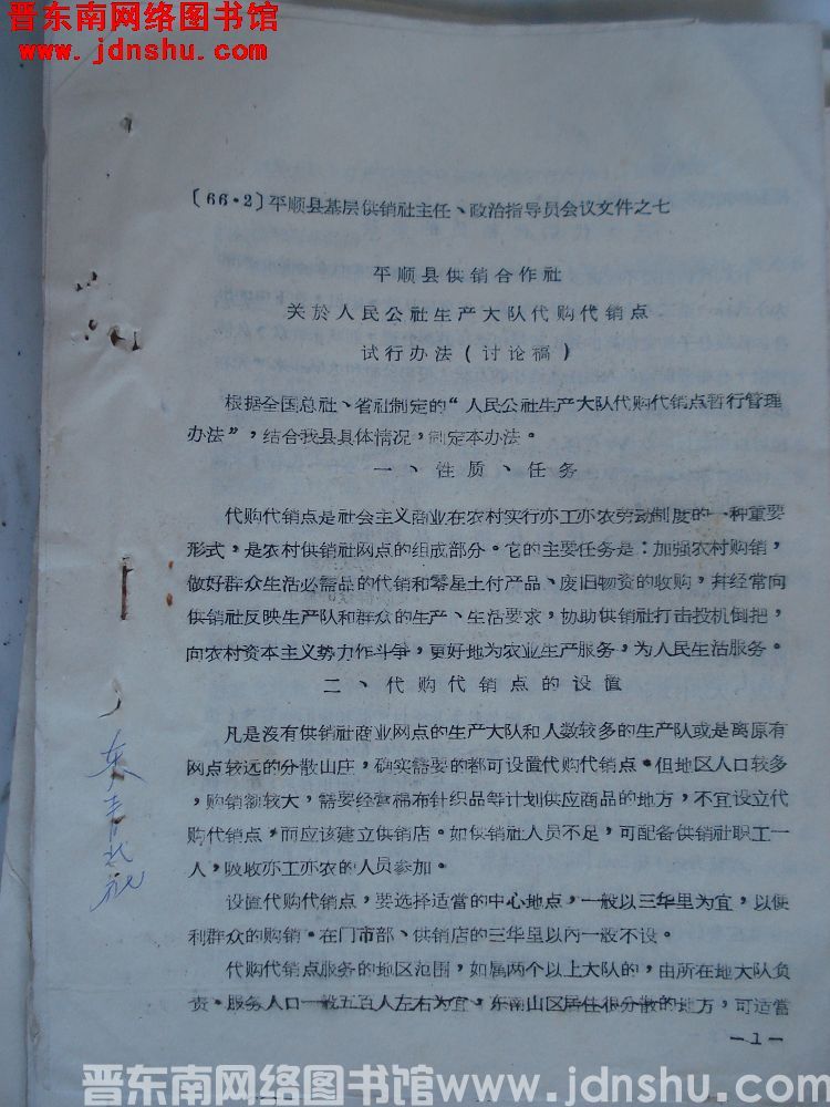 平顺县基层供销社主任、政治指导员会议文件之七：平顺县供销合作社关于人民公社生产大队代购代销点试行办法