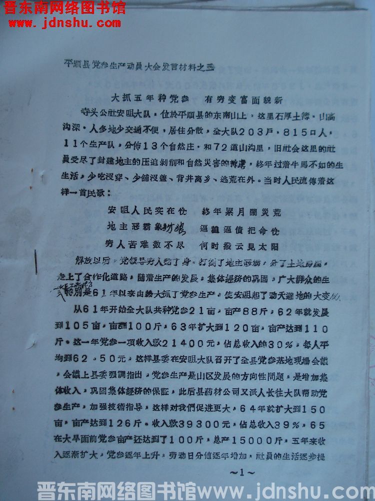 平顺县党参生产动员大会发言材料之三：（安咀）大抓五年种党参，由穷变富面貌新