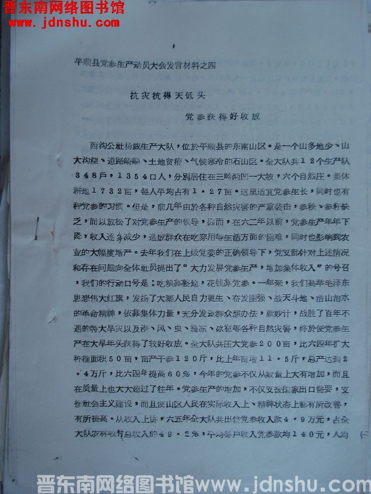 平顺县党参生产动员大会发言材料之四：（杨威）抗灾抗得天低头，党参获得好收成