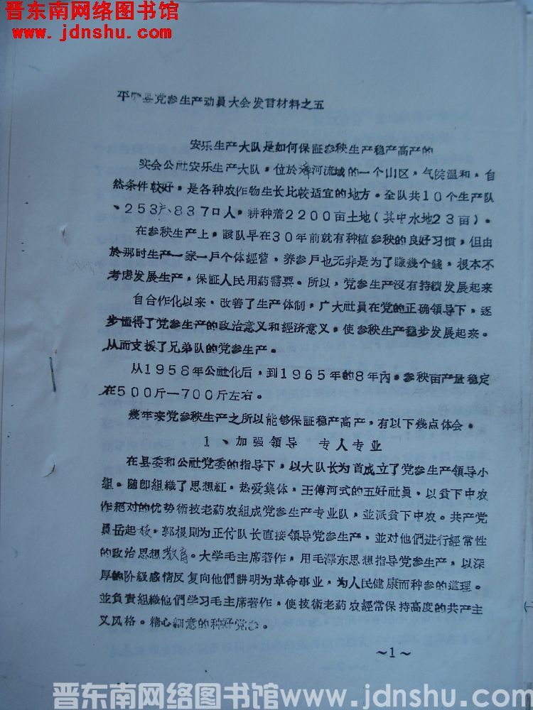 平顺县党参生产动员大会发言材料之五：安乐生产大队是如何保证参秧生产稳产高产的