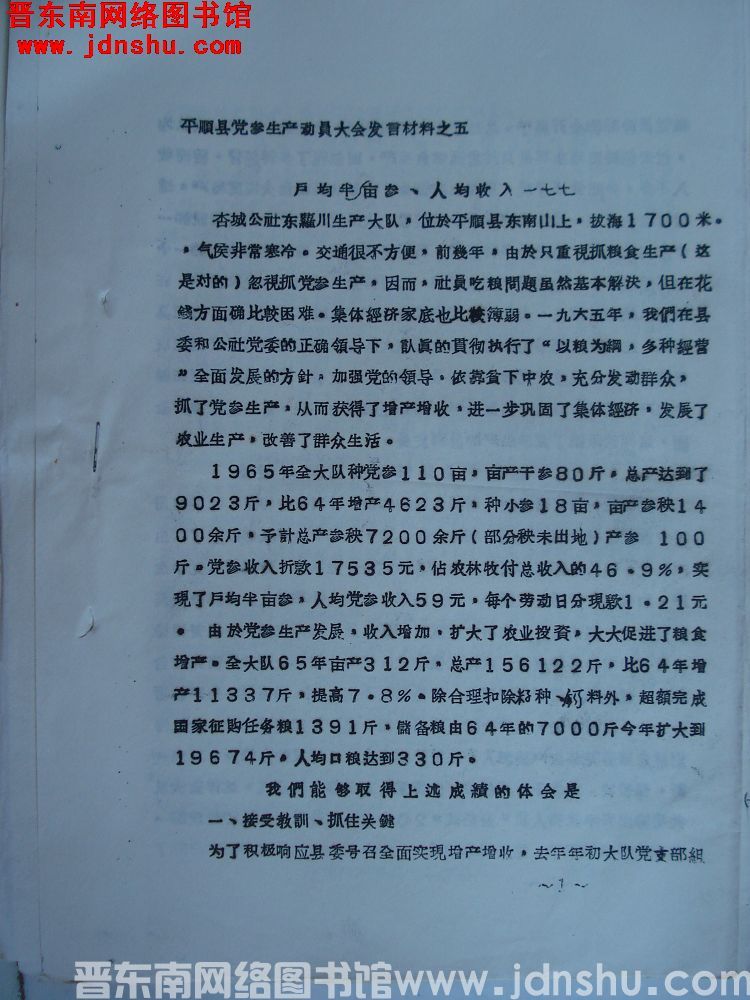 平顺县党参生产动员大会发言材料之五：（东罗川）户均亩半参，人均收入一七七