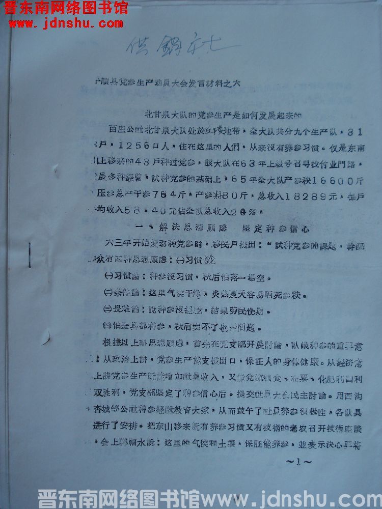 平顺县党参生产动员大会发言材料之六：北甘泉大队的党参生产是如何发展起来的