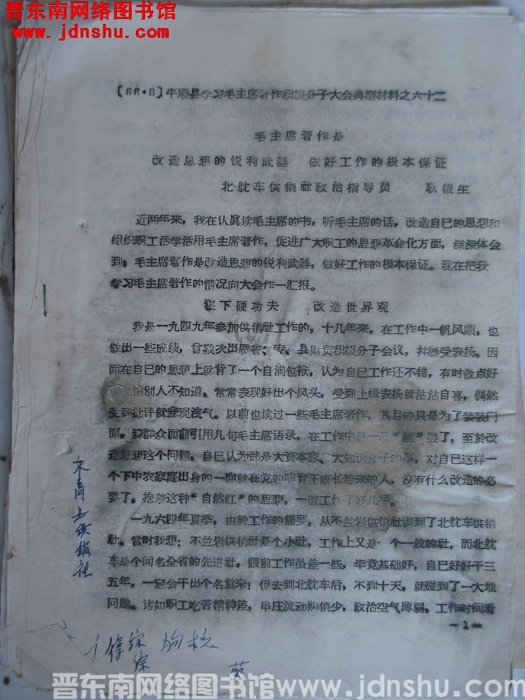平顺县学习毛主席著作积极分子大会典型材料之六十二：毛主席著作是改造思想的锐利武器，做好工作的根本保证