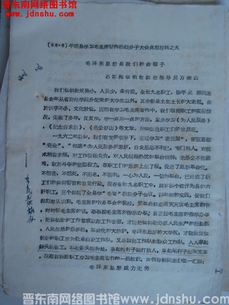 平顺县学习毛主席著作积极分子大会典型材料之九：毛泽东思想是我们的命根子