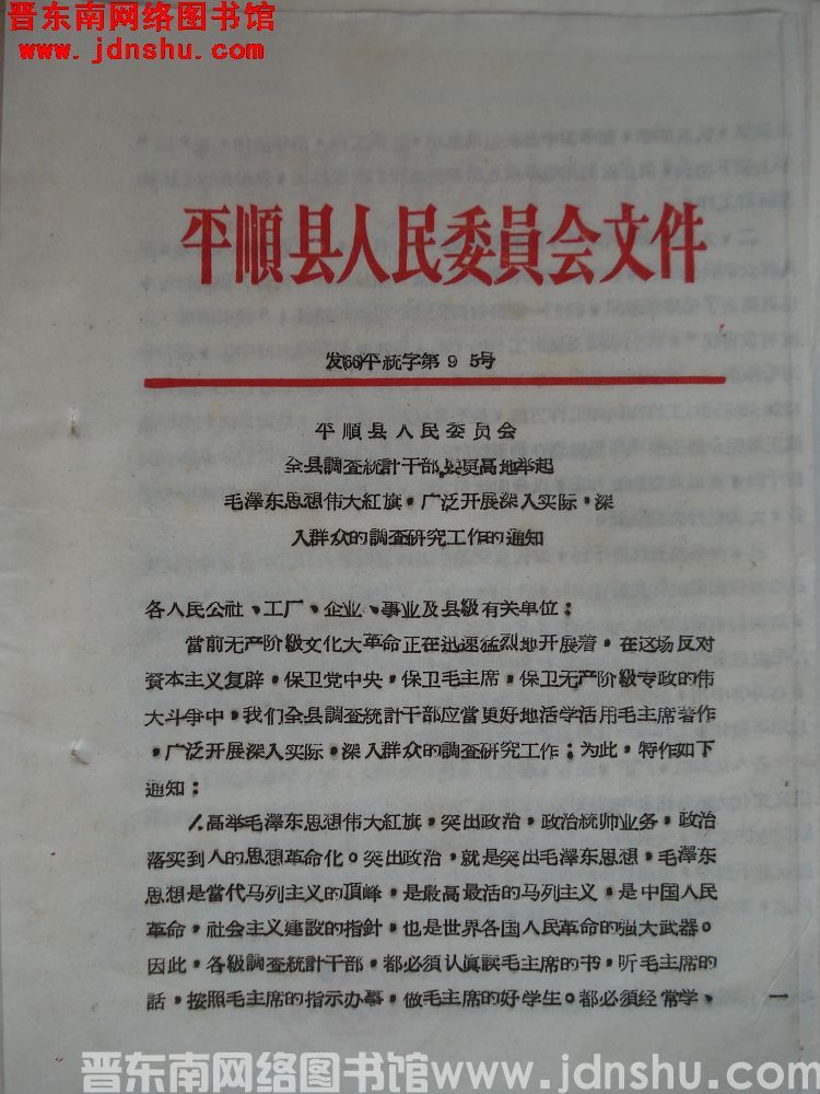 平顺县人民委员会文件 发（66）平统字第95号：全县调查统计干部，要更高地举起毛泽东思想伟大红旗，广