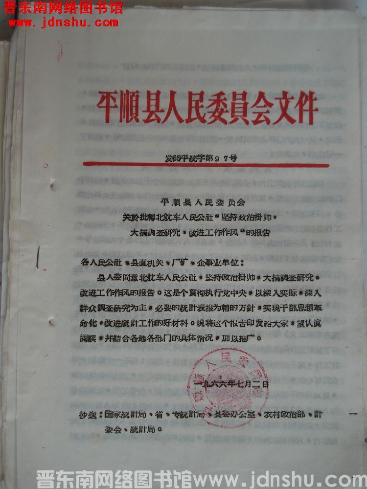 平顺县人民委员会文件 发（66）平统字第97号：关于批转北耽车人民公社“坚持政治挂帅，大搞调查研究，