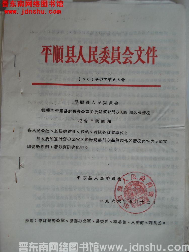 平顺县人民委员会文件 （66）平办字第66号：平顺县人民委员会批转“平顺县财贸办公室关于财贸部门商品