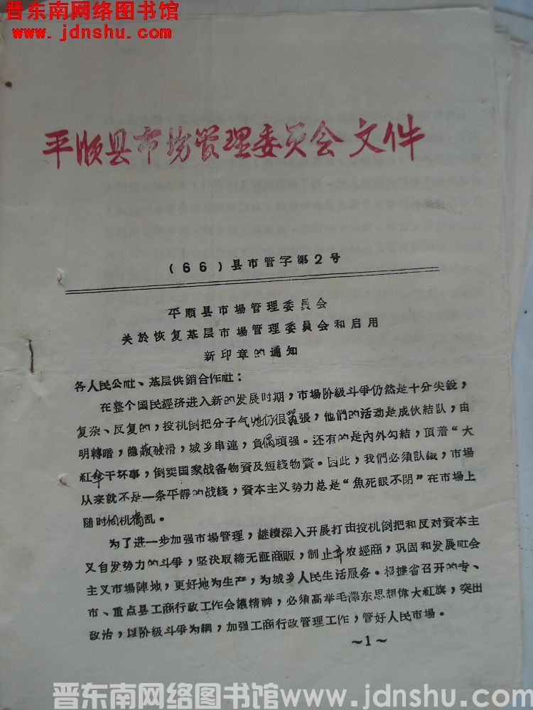 平顺县市场管理委员会文件 （66）县市管字第2号：平顺县市场管理委员会关于恢复基层市场管理委员会和启
