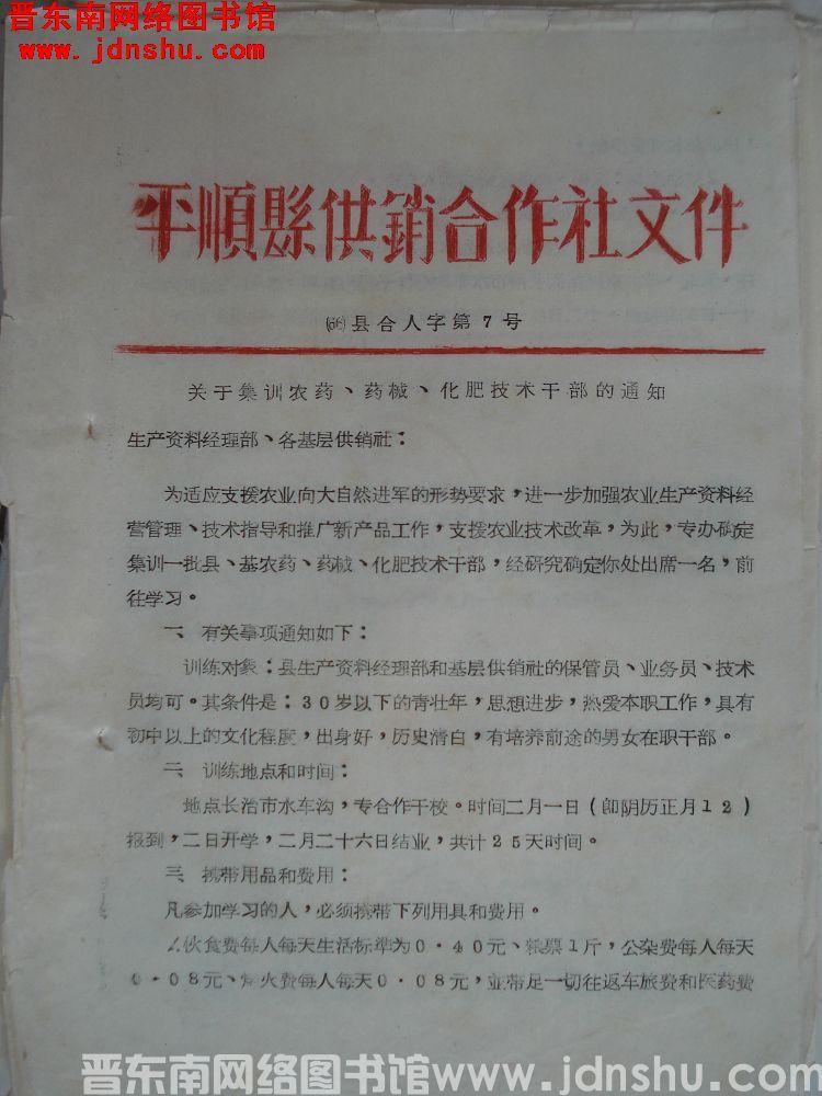 平顺县供销合作社文件 （66）县合人字第7号：关于集训农药、药械、化肥技术干部的通知