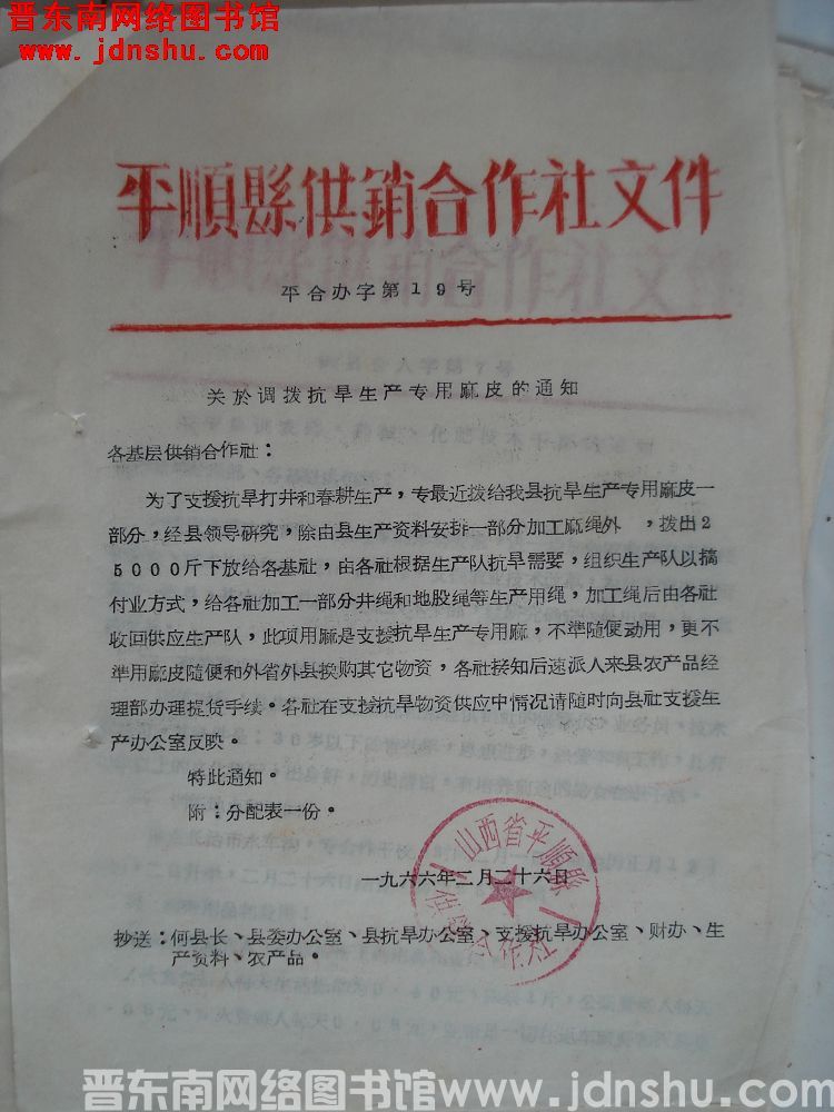 平顺县供销合作社文件 （19660226）平合办字第19号：关于调拨抗旱生产专用麻皮的通知