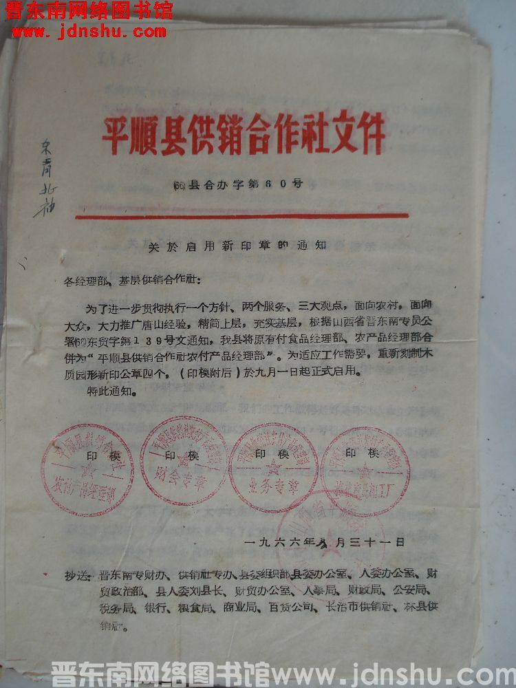 平顺县供销合作社文件 （66）县合办字第60号：关于启用新印章的通知
