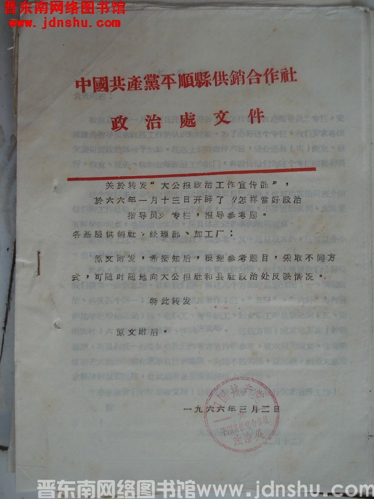 中国共产党平顺县供销合作社政治处文件 （19660302）：关于转发“大公报政治工作宣传部”于六六年