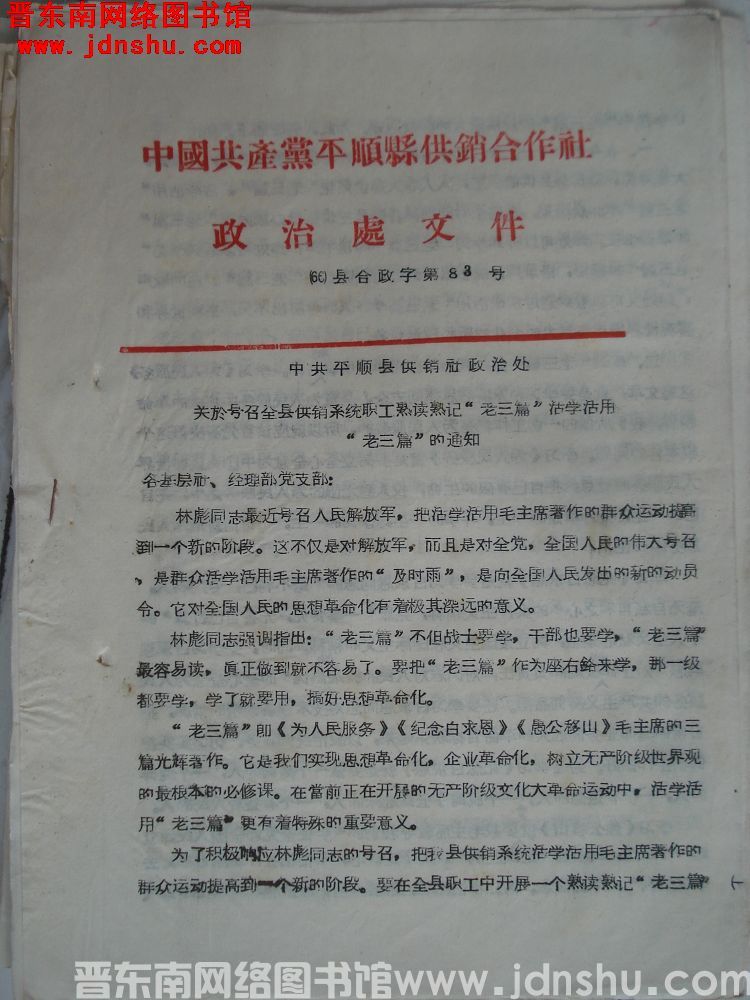 中国共产党平顺县供销合作社政治处文件 （66）县合政字第83号：关于号召全县供销系统职工熟读熟记“老