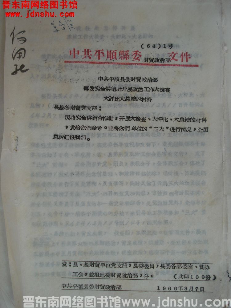 中共平顺县委财贸政治部文件（66）1号：转发实会供销社开展政治工作大检查大评比大总结的材料