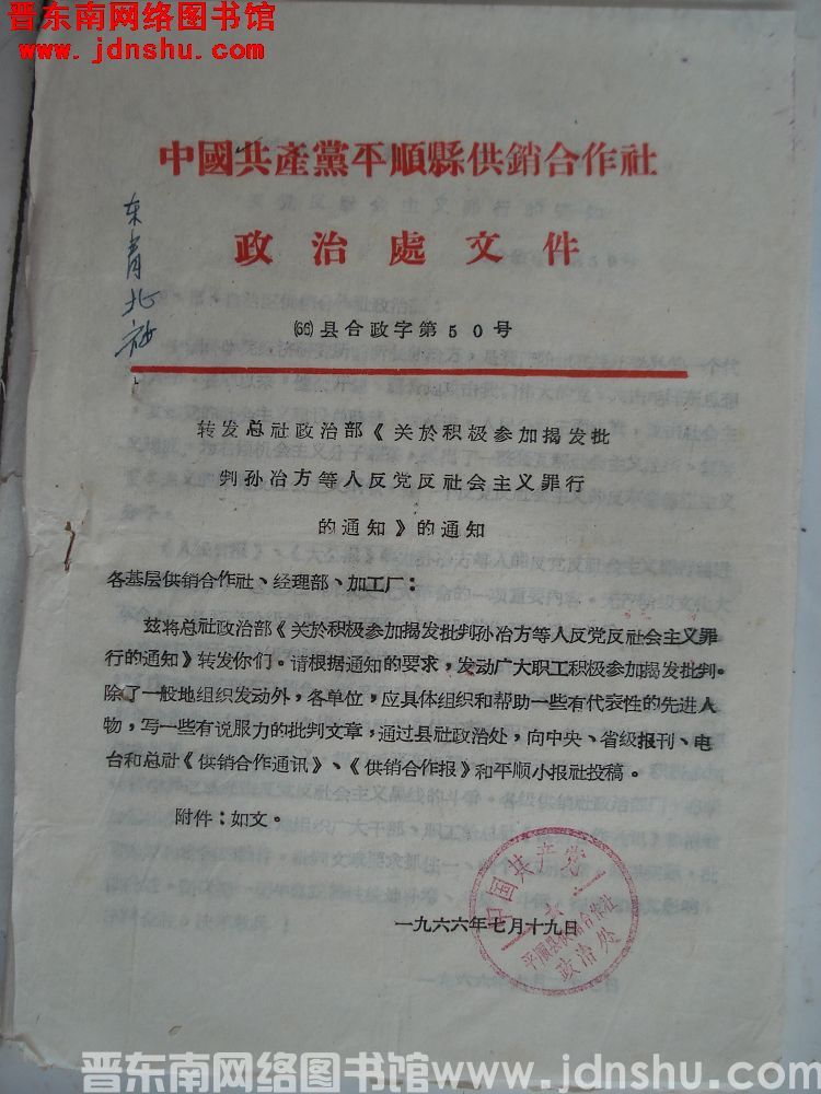 中国共产党平顺县供销合作社政治处文件 （66）县合政字第50号：转发总社政治部《关于积极参加揭发批判
