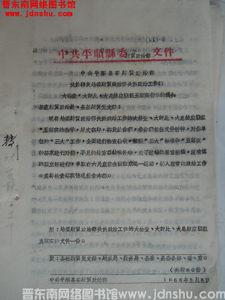 中共平顺县委财贸政治部文件（66）4号：关于转发地委财贸政治部关于政治工作的大检查、大评比、大总结应