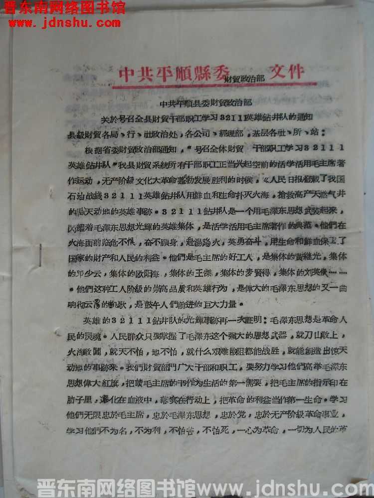 中共平顺县委财贸政治部文件（19661018）：关于号召全县财贸干部职工学习32111英雄钻井队的通