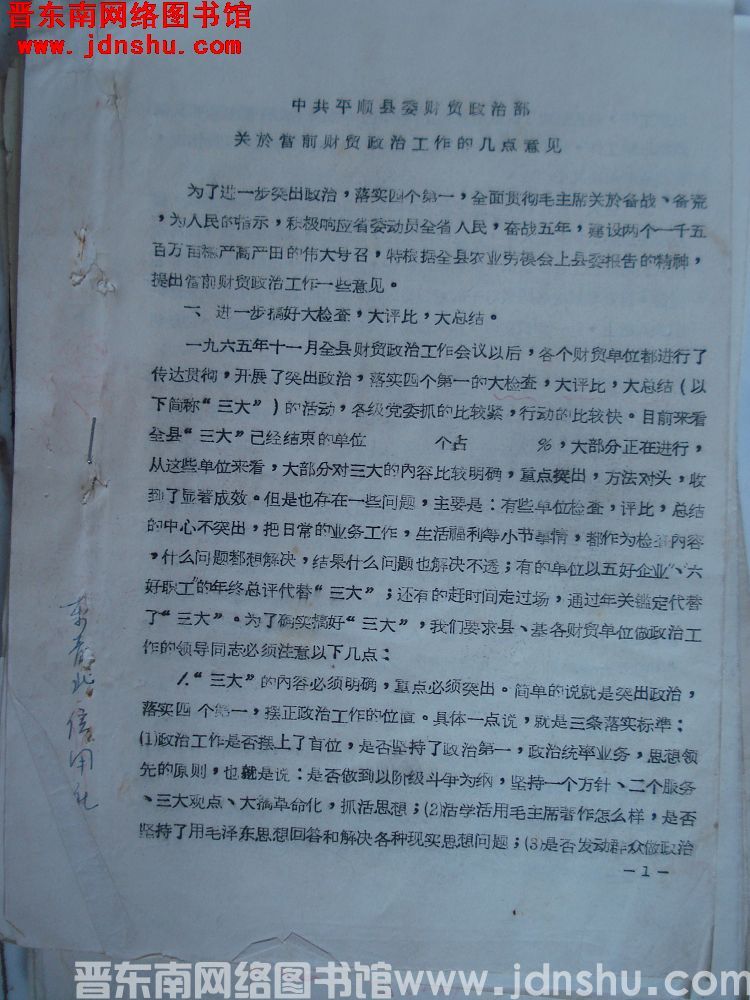 中共平顺县委财贸政治部关于当前财贸政治工作的几点意见（19660208）